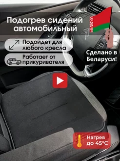 Подогрев сидений автомобильный от прикуривателя