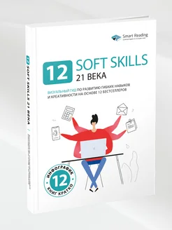 12 soft skills 21 века