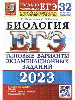 ЕГЭ 2023. ТВЭЗ. БИОЛОГИЯ