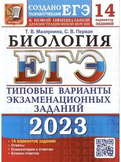 ЕГЭ 2023. ТВЭЗ. БИОЛОГИЯ