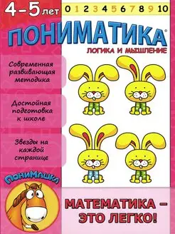 Пониматика. Логика и мышление. Для детей 4-5 лет