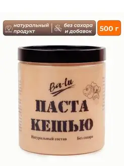 Паста кешью без сахара 500 г