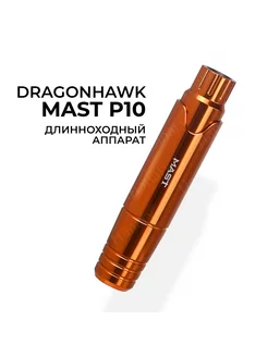 Тату машинка Mast P10 перманент татуаж