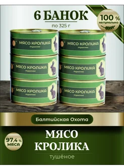 Мясо кролика тушенка мясные консервы 325 гр 6 шт