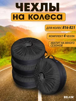 Комплект чехлов для колёс, R16-21