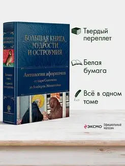 Большая книга мудрости и остроумия