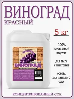 Концентрированный сок Виноград Красный 5кг