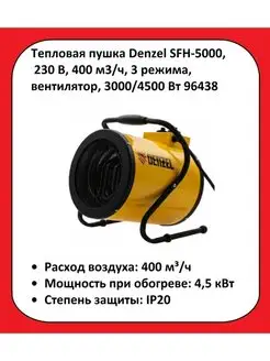 Тепловая пушка SFH-5000, 96438