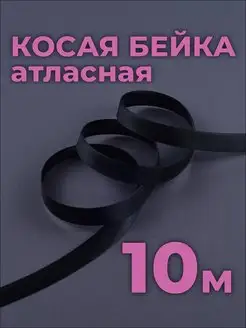 Косая бейка черная 1,5см, 10м