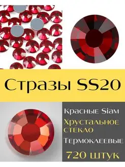 Стразы термоклеевые SS20