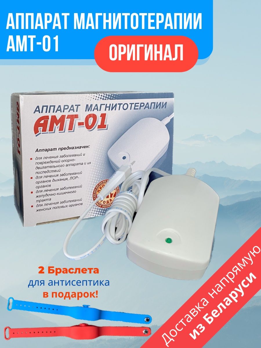 Аппарат амт 01 купить. Аппарат магнитотерапии АМТ-01. Аппарат для магнитотерапии 01 02 03 отличие. АМТ-01 отзывы. Аппарат маг АМТ-01 купить.