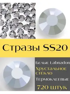 Стразы термоклеевые SS20