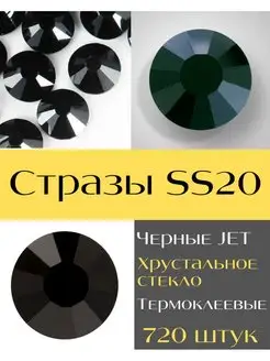 Стразы термоклеевые SS20