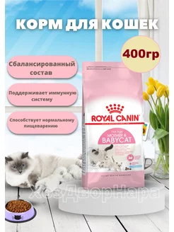 Сухой корм для котят и беременных, кормящих кошек 400гр