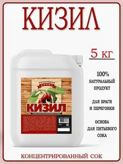 Сок концентрированный Кизил 5 кг