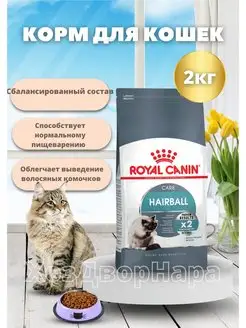 Корм для кошек выведения комочков. Hairball Care 2кг