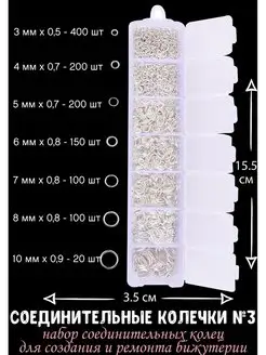 Колечки соединительные для бижутерии