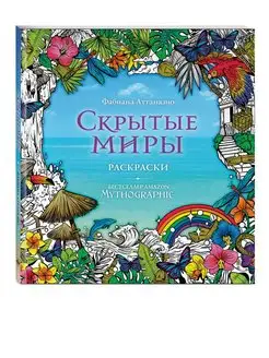 Скрытые миры. Раскраски за гранью воображения