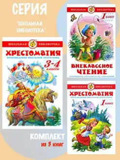 Хрестоматия 3,4 класс + 2 книги