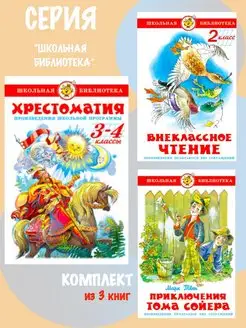 Хрестоматия 3,4 класс + 2 книги