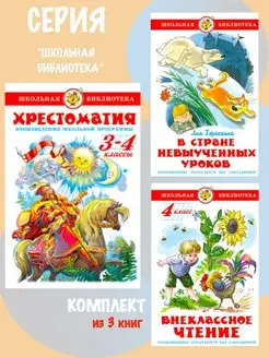 Хрестоматия 3,4 класс + 2 книги