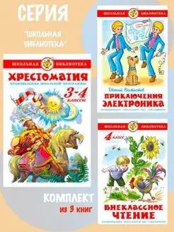 Хрестоматия 3,4 класс + 2 книги