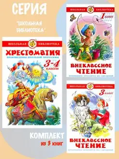 Хрестоматия 3,4 класс + 2 книги