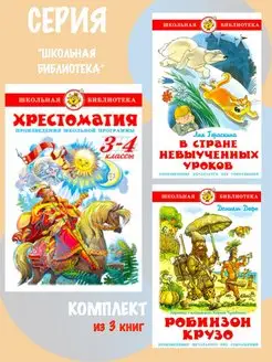 Хрестоматия 3,4 класс + 2 книги