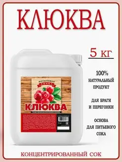 Сок концентрированный Клюква 5 кг