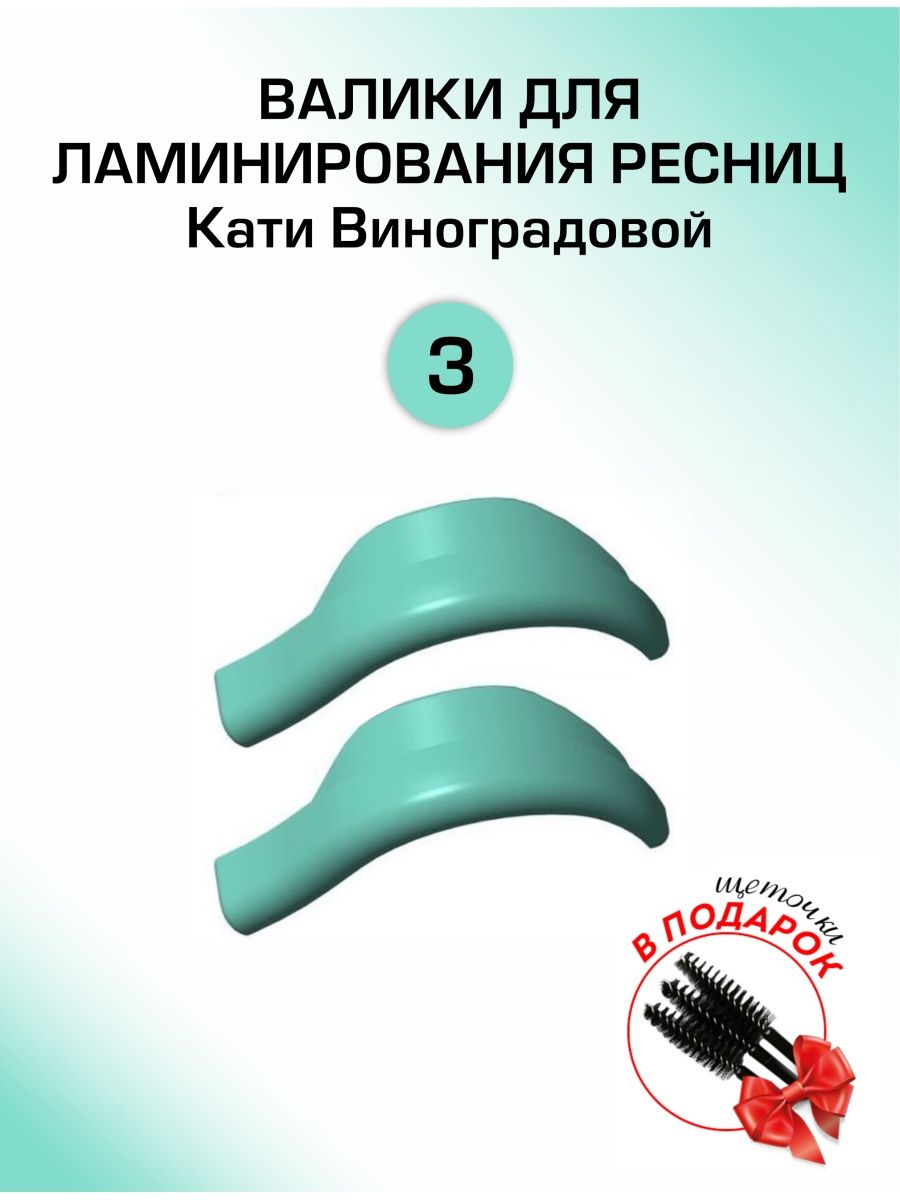 Валики для ресниц. Валики для ламинирования ресниц Виноградова. Валики Кати Виноградовой для ламинирования. Валики для ламинирования ресниц от Кати Виноградовой. Валики для ламинирования ресниц Виноградова таблица размеров.