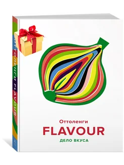 FLAVOUR Дело вкуса