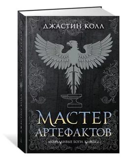 Молчаливые боги. Книга 2. Мастер артефак