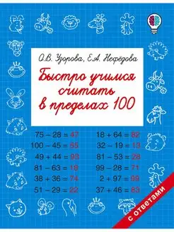 Быстро учимся считать в пределах 100