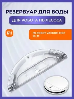 Резервуар для воды робота пылесоса Xiaomi Vacuum Mop 1C