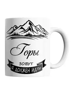 Кружка Горы The mountains