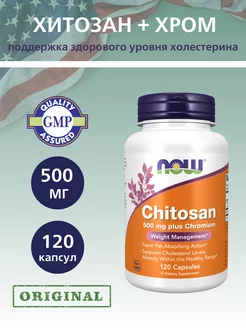 Хитозан 500 мг + Хром, Chitosan plus Chromium - 120 капсул