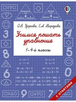 Учимся решать уравнения. 1-4-й классы