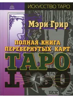 Полная книга перевёрнутых карт Таро