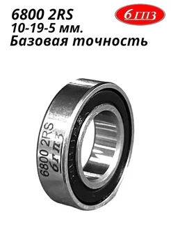 Подшипник 6800 2RS Россия