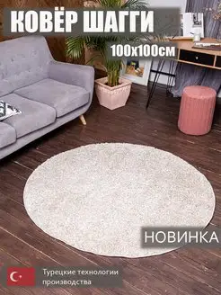 Ковер комнатный 100х100 ворсовый