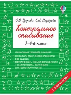 Контрольное списывание. 3-4 класс