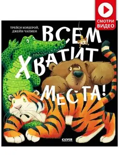 Всем хватит места! Сказки, книги для детей 3-5 лет