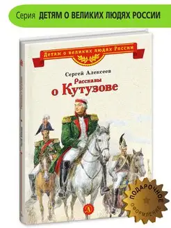 Рассказы о Кутузове Алексеев С П Детская литература