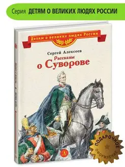 Рассказы о Суворове Алексеев С П Детская литература