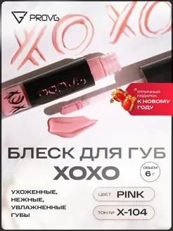 Блеск для губ XOXO LIP GLOSS