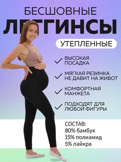 Леггинсы для беременных утепленные