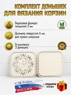 Донышко для вязания квадратное 15х15см