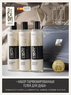 Подарочный набор парфюмированных гелей для душа BEON ROYAL