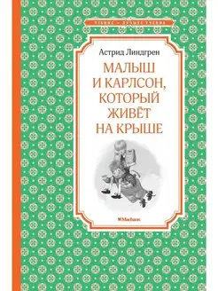 Малыш и Карлсон, который живёт на крыше