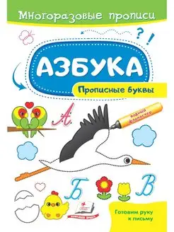 Многоразовые прописи. Азбука. Прописные